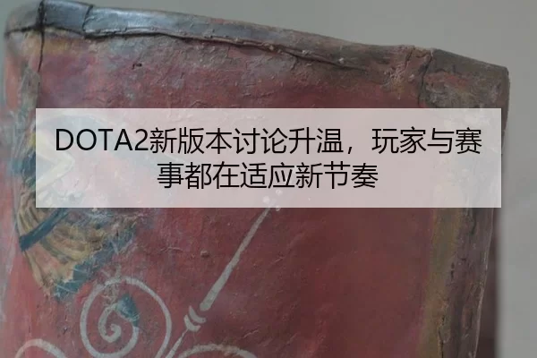 DOTA2新版本讨论升温，玩家与赛事都在适应新节奏