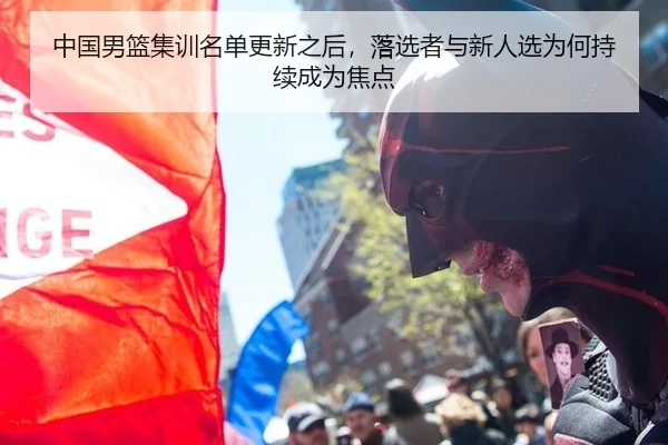 中国男篮集训名单更新之后,落选者与新人选为何持续成为焦点